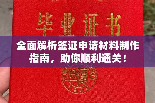 江山全面解析签证申请材料制作指南，助你顺利通关！