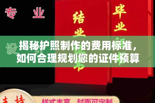 江山揭秘护照制作的费用标准，如何合理规划您的证件预算？