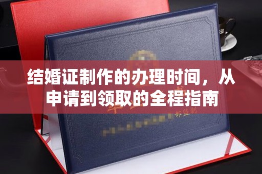 江山结婚证制作的办理时间，从申请到领取的全程指南