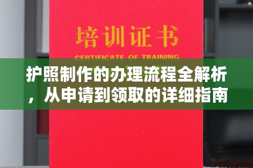 江山护照制作的办理流程全解析，从申请到领取的详细指南