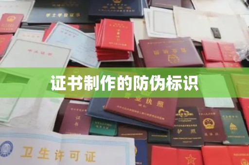 江山证书制作的防伪标识