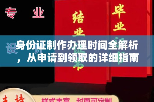 江山身份证制作办理时间全解析，从申请到领取的详细指南