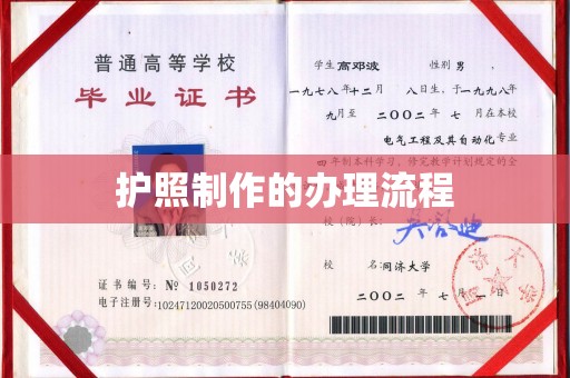 江山护照制作的办理流程