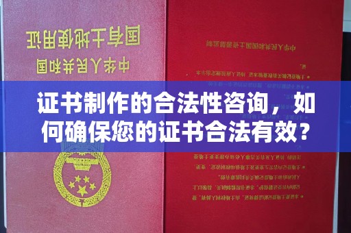 江山证书制作的合法性咨询，如何确保您的证书合法有效？