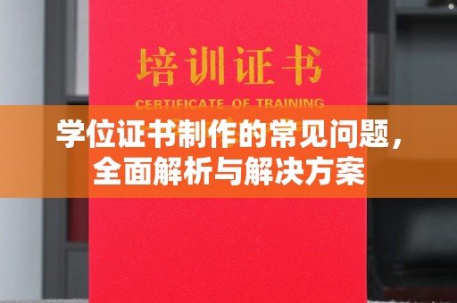 江山学位证书制作的常见问题，全面解析与解决方案