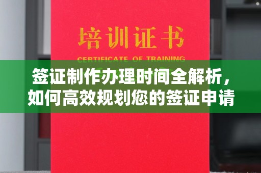 江山签证制作办理时间全解析，如何高效规划您的签证申请流程