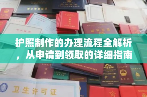 江山护照制作的办理流程全解析，从申请到领取的详细指南