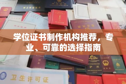 江山学位证书制作机构推荐，专业、可靠的选择指南