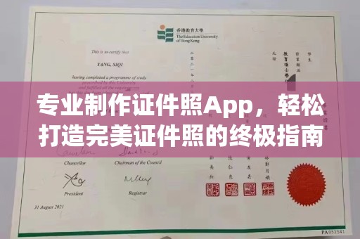 江山专业制作证件照App，轻松打造完美证件照的终极指南