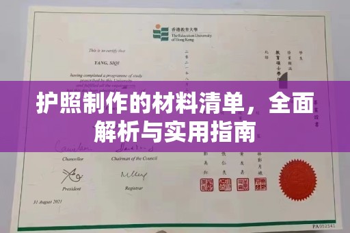 江山护照制作的材料清单，全面解析与实用指南