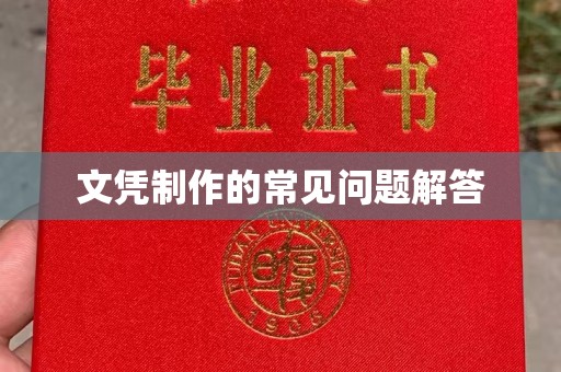 江山文凭制作的常见问题解答