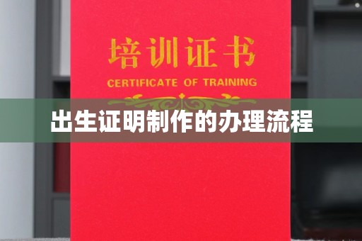 江山出生证明制作的办理流程