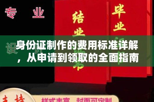 江山身份证制作的费用标准详解，从申请到领取的全面指南