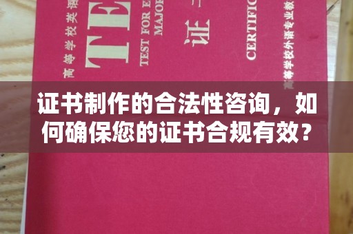 江山证书制作的合法性咨询，如何确保您的证书合规有效？