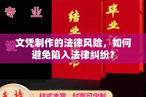 江山文凭制作的法律风险，如何避免陷入法律纠纷？