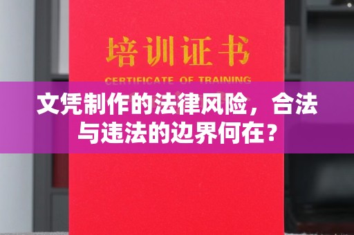 江山文凭制作的法律风险，合法与违法的边界何在？