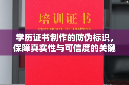 江山学历证书制作的防伪标识，保障真实性与可信度的关键
