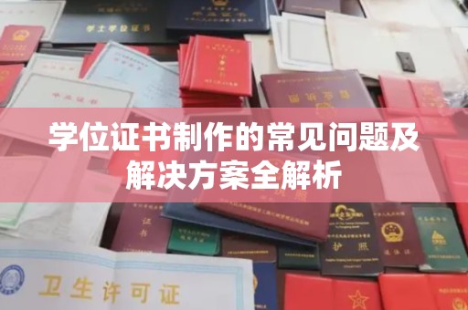 江山学位证书制作的常见问题及解决方案全解析