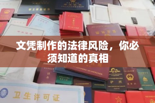 江山文凭制作的法律风险，你必须知道的真相