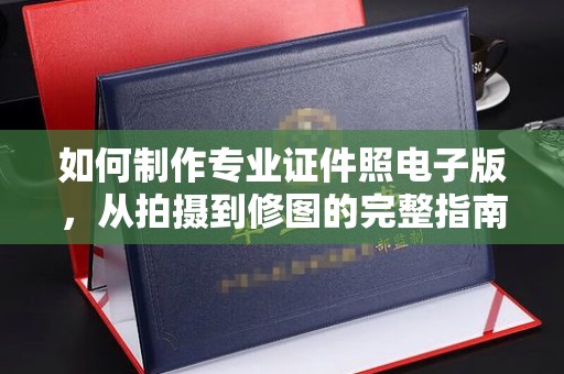 江山如何制作专业证件照电子版，从拍摄到修图的完整指南