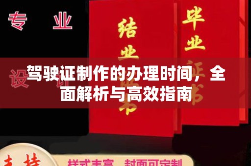 江山驾驶证制作的办理时间，全面解析与高效指南