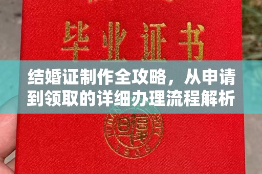 江山结婚证制作全攻略，从申请到领取的详细办理流程解析