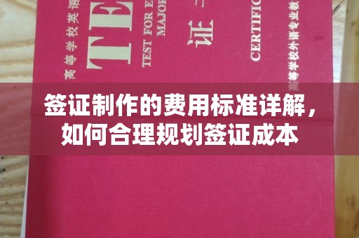 江山签证制作的费用标准详解，如何合理规划签证成本