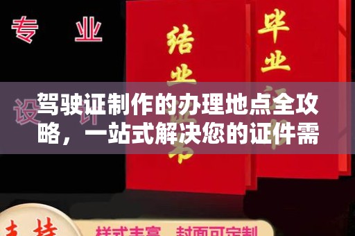 江山驾驶证制作的办理地点全攻略，一站式解决您的证件需求