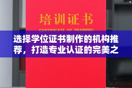 江山选择学位证书制作的机构推荐，打造专业认证的完美之选