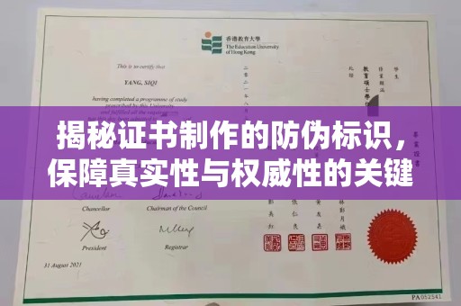 江山揭秘证书制作的防伪标识，保障真实性与权威性的关键