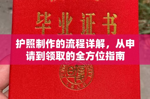 江山护照制作的流程详解，从申请到领取的全方位指南