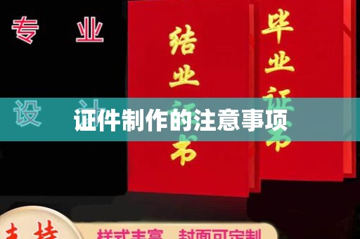 江山证件制作的注意事项