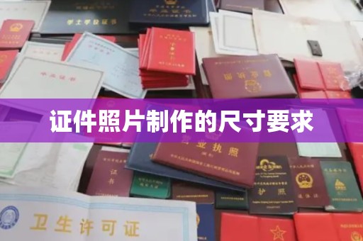 江山证件照片制作的尺寸要求
