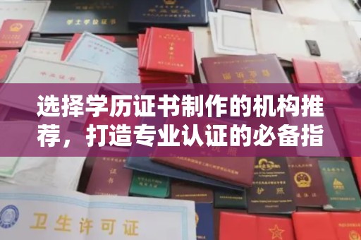江山选择学历证书制作的机构推荐，打造专业认证的必备指南