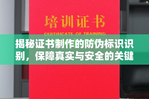 江山揭秘证书制作的防伪标识识别，保障真实与安全的关键