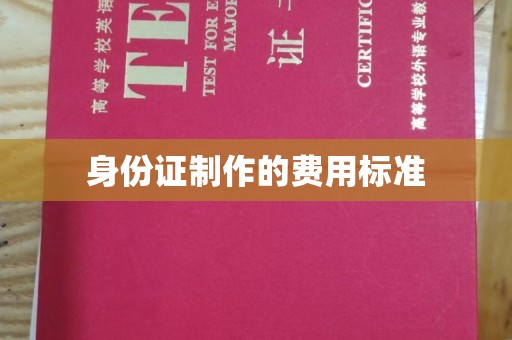 江山身份证制作的费用标准