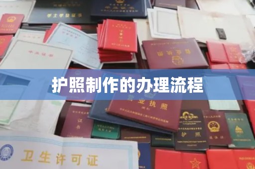 江山护照制作的办理流程