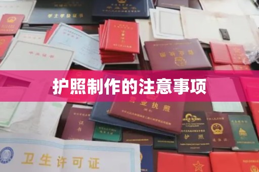 江山护照制作的注意事项