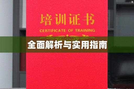 江山全面解析与实用指南