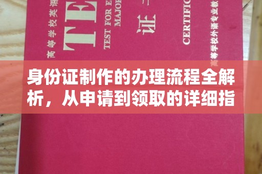 江山身份证制作的办理流程全解析，从申请到领取的详细指南
