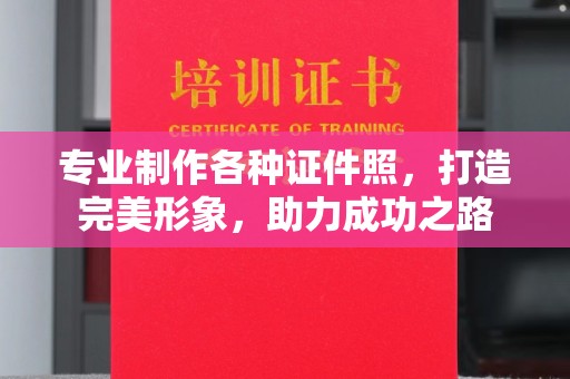 江山专业制作各种证件照，打造完美形象，助力成功之路