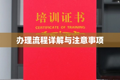 江山办理流程详解与注意事项