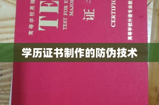 江山学历证书制作的防伪技术