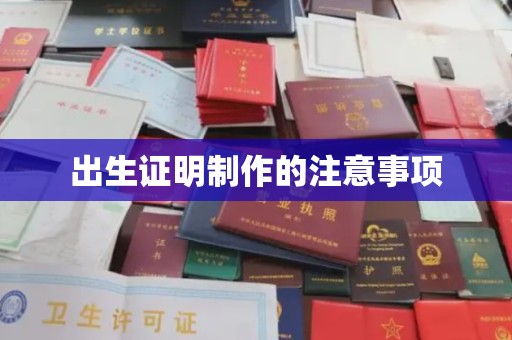 江山出生证明制作的注意事项
